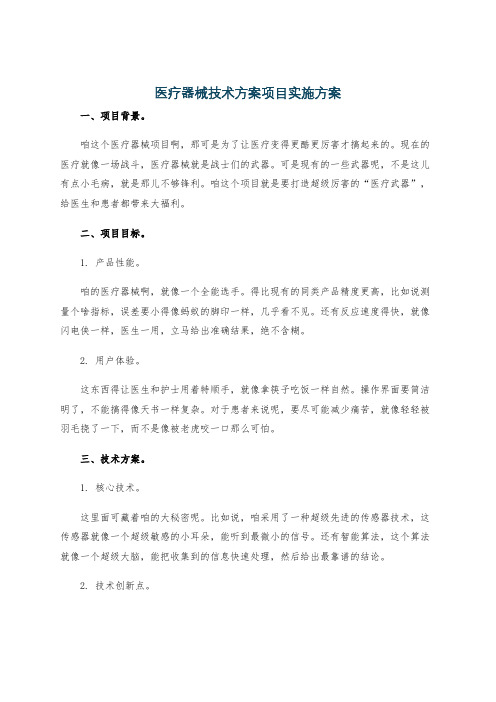 医疗器械技术方案项目实施方案