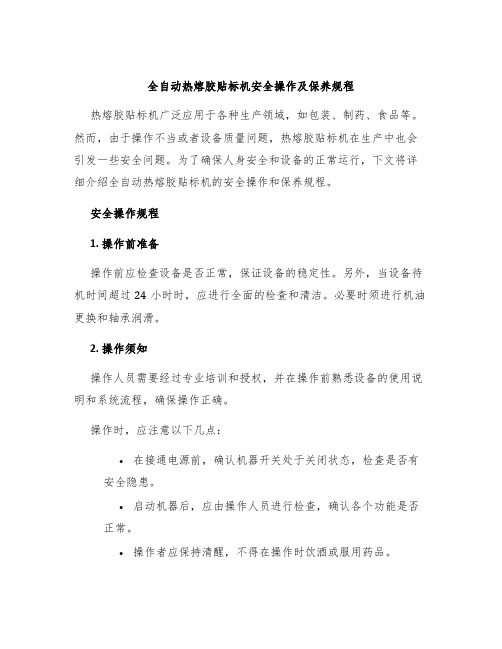 全自动热熔胶贴标机安全操作及保养规程