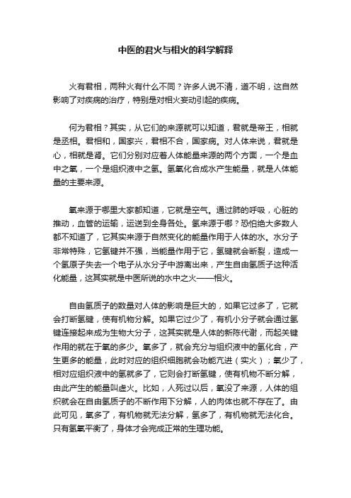 中医的君火与相火的科学解释