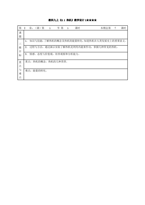 教科版-物理-九年级上册-2.1热机教学设计