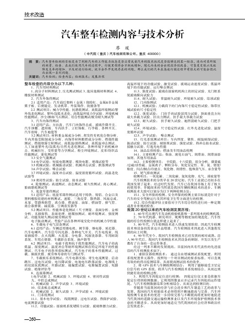 汽车整车检测内容与技术分析