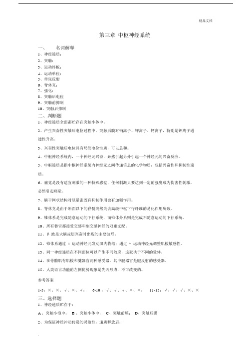 第三章中枢神经系统习题.docx