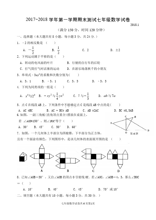 扬州市竹西中学2017-2018学年七年级上学期期末考试数学试题(含答案)