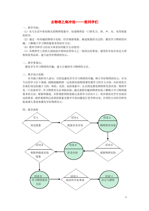 秋八级物理上册《去物理之海冲浪—致同学们》教案上海教育版讲义