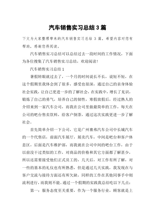 汽车销售实习总结3篇