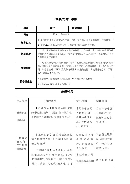 免疫失调教学设计高二上学期生物人教版选择性必修1