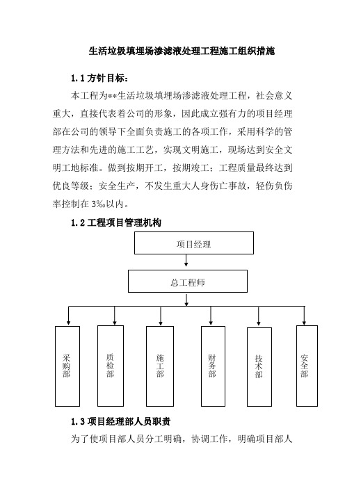 生活垃圾填埋场渗滤液处理工程施工组织措施