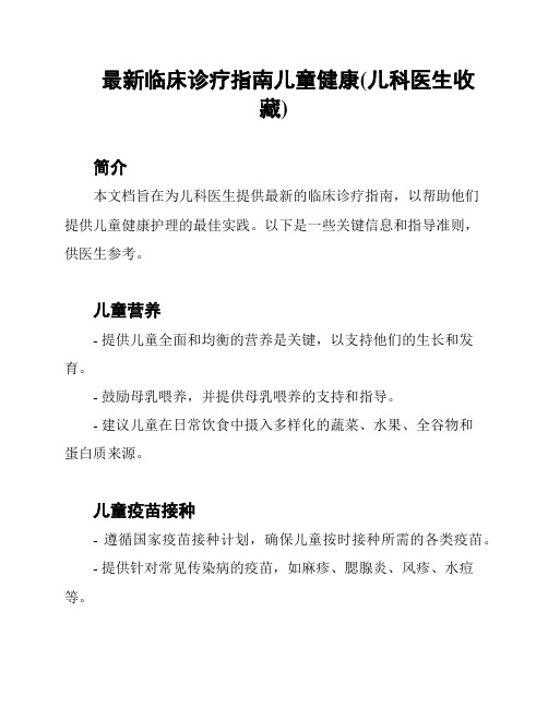 最新临床诊疗指南儿童健康(儿科医生收藏)