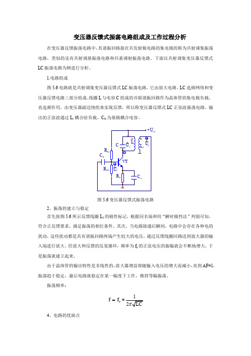 变压器反馈式振荡电路组成及工作过程分析