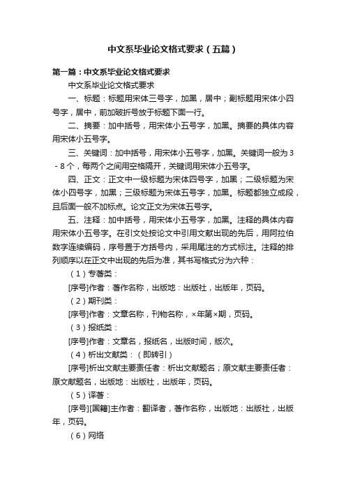 中文系毕业论文格式要求（五篇）