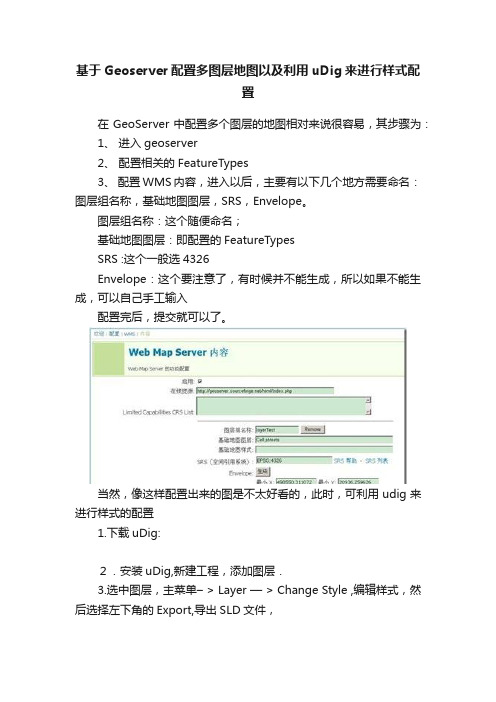 基于Geoserver配置多图层地图以及利用uDig来进行样式配置