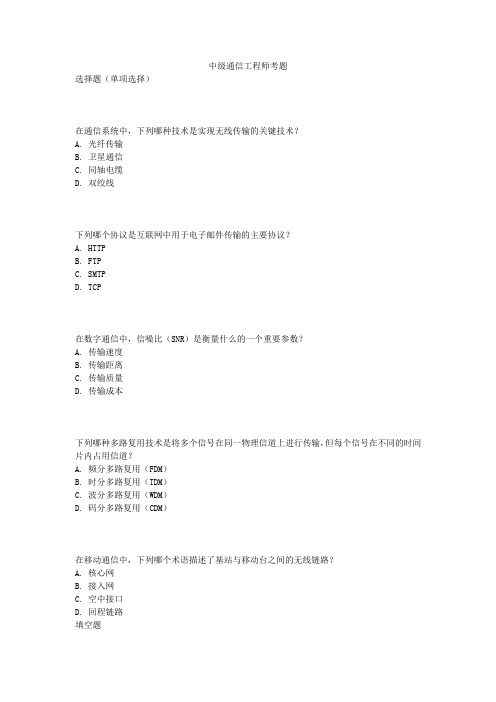 中级通信工程师考题