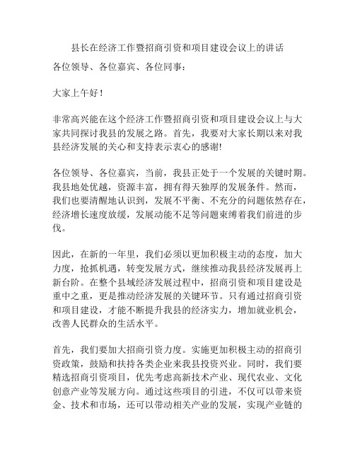 县长在经济工作暨招商引资和项目建设会议上的讲话