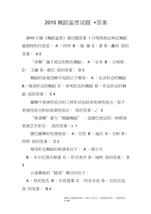 2015舞蹈鉴赏试题+答案