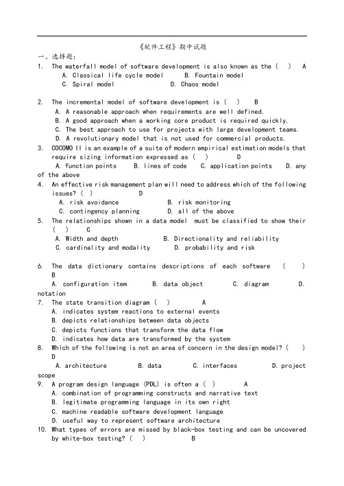 【软件工程】期中试题(卷)解答