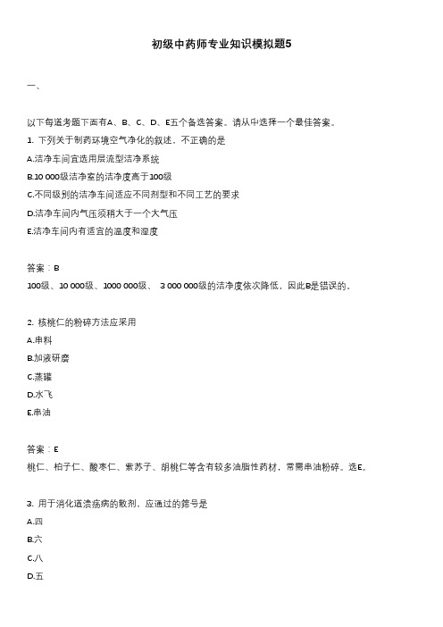 初级中药师专业知识模拟题5