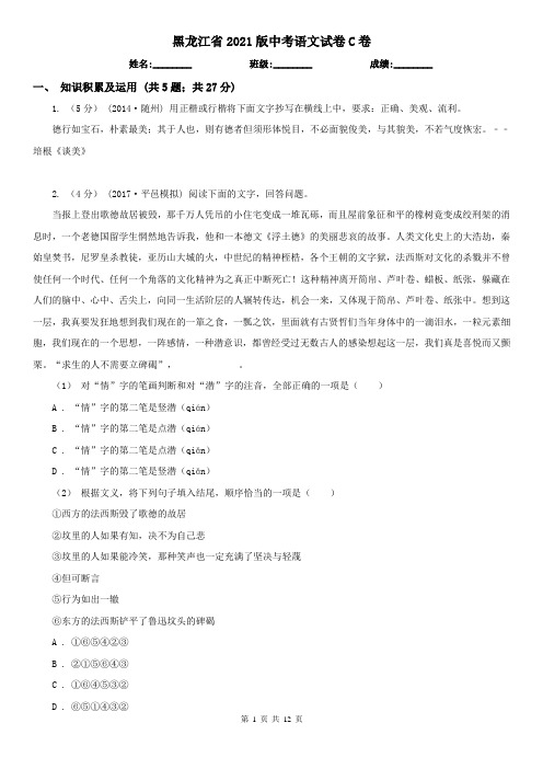 黑龙江省2021版中考语文试卷C卷精编