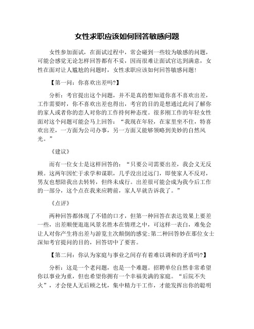 女性求职应该如何回答敏感问题