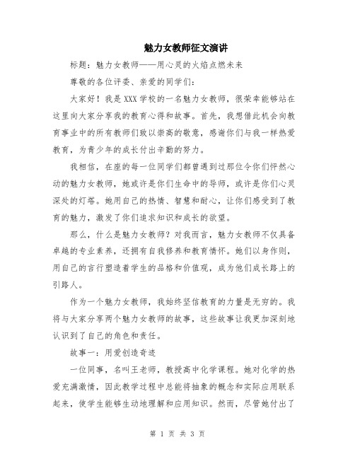 魅力女教师征文演讲