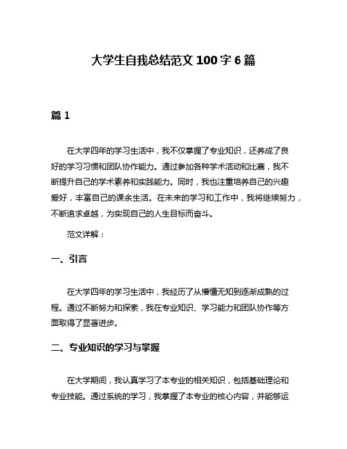 大学生自我总结范文100字6篇