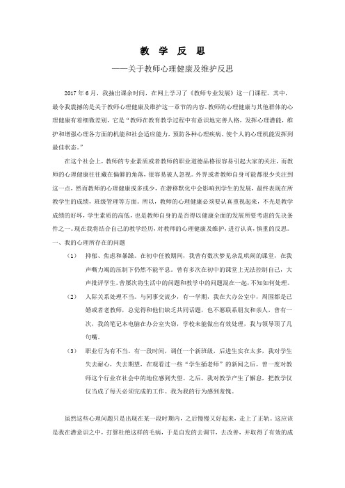 反思日志 教师心理健康及维护反思