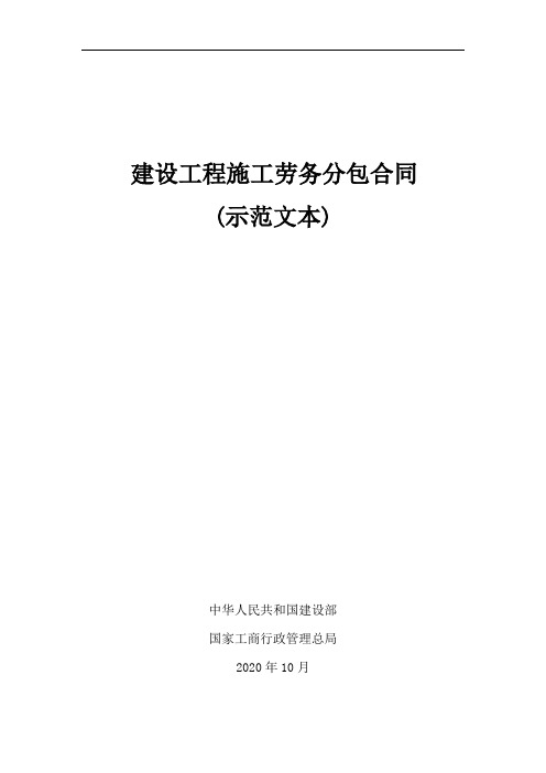 建设工程施工劳务分包合同(示范文本)