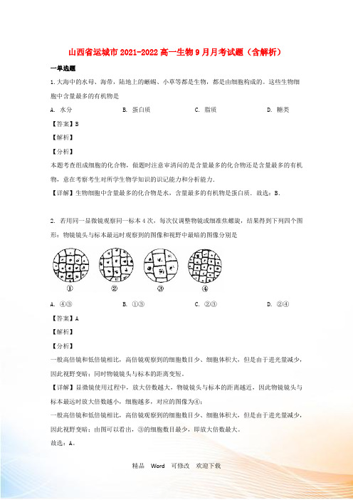 山西省运城市2021-2022高一生物9月月考试题(含解析)