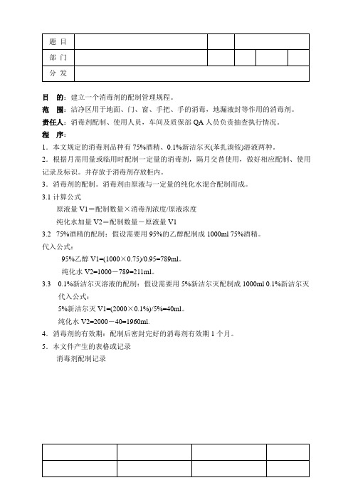 消毒剂配制规程