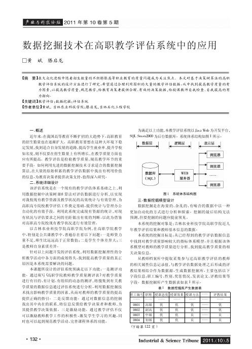 数据挖掘技术在高职教学评估系统中的应用