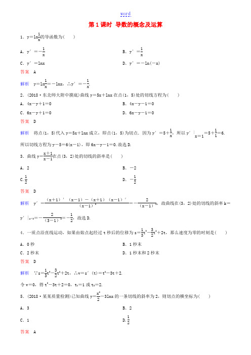 高考数学一轮复习 第3章 导数及应用 第1课时 导数的概念及运算练习 理-人教版高三全册数学试题