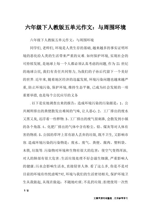 六年级下人教版五单元作文：与周围环境_单元作文