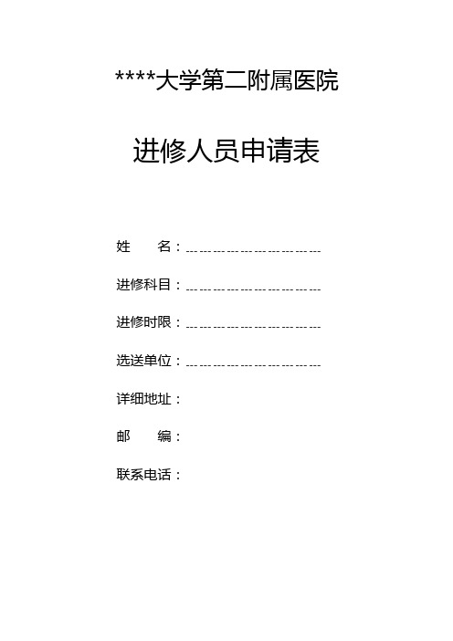 安徽医科大学第二附属医院进修人员申请表【模板】