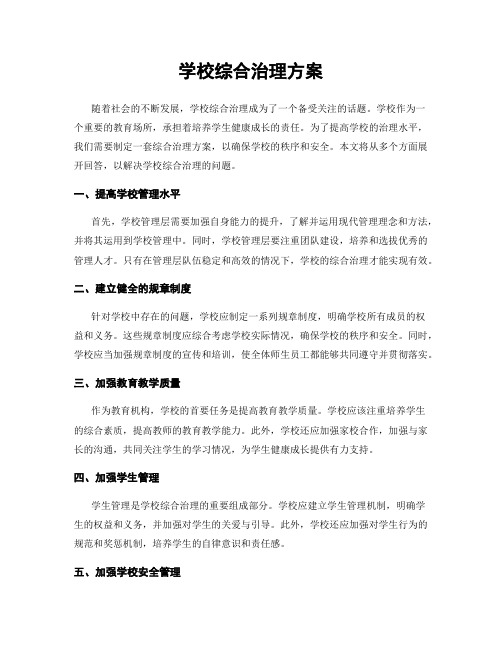 学校综合治理方案