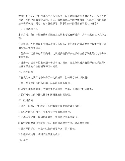 高二月考分析会教师发言稿