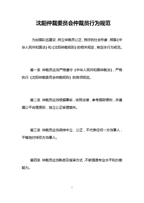 沈阳仲裁委员会仲裁员行为规范 