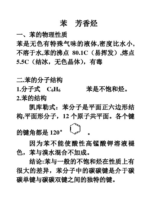 高中化学有机化学苯芳香烃