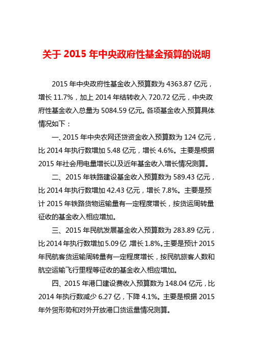 16、关于2015年中央政府性基金预算的说明