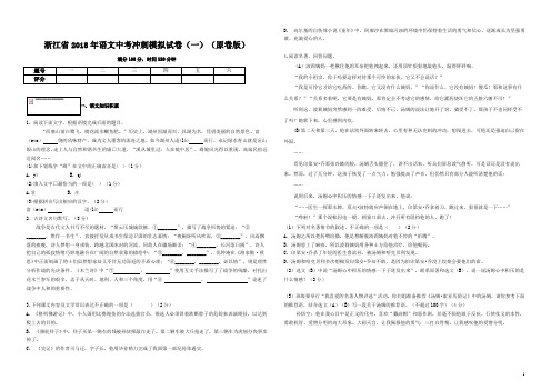 浙江省2018年语文中考冲刺模拟试卷(一)含答案解析