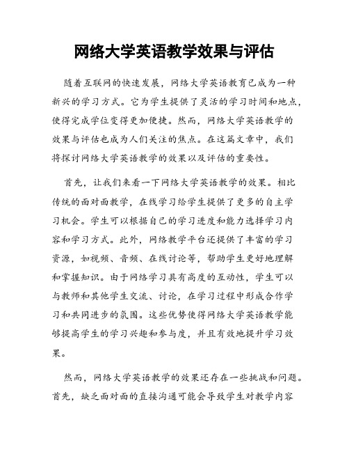 网络大学英语教学效果与评估