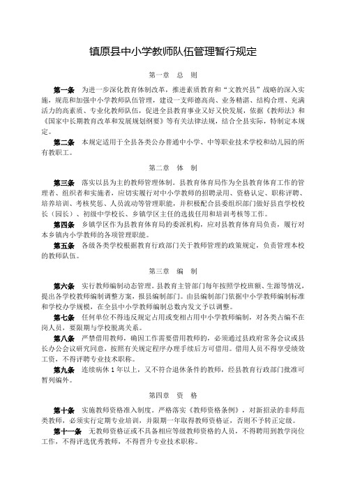 镇原县中小学教师队伍管理暂行规定