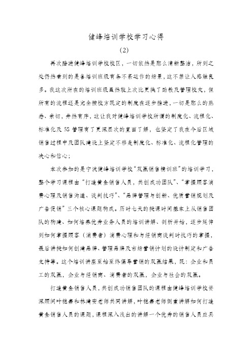 健峰培训学校学习心得(2)