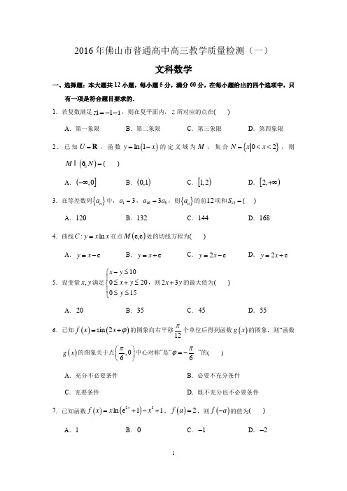 2016年佛山市第1次调研试题(文数)