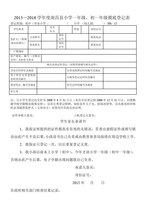 2015—2016学年度南昌县小学一年级、初一年级摸底登记表