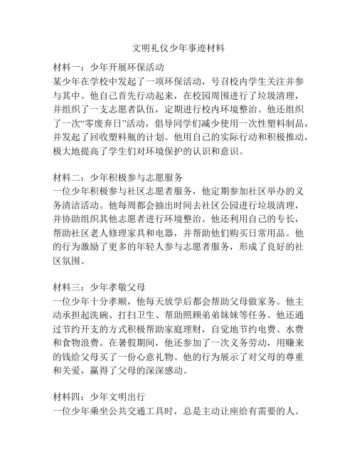 文明礼仪少年事迹材料