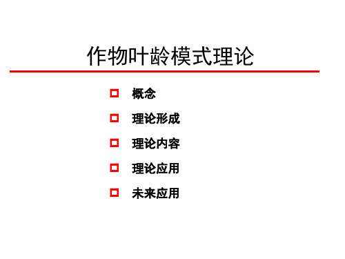 作物叶龄模式理论 PPT课件