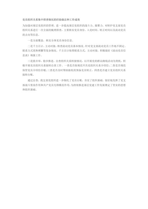 党员组织关系集中排查情况的经验做法和工作成效