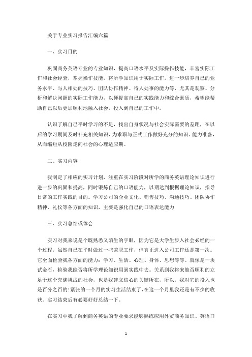 最新关于专业实习报告汇编六篇