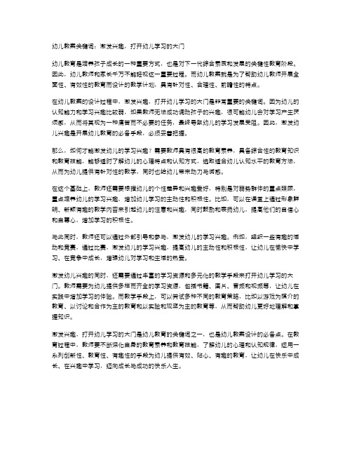 幼儿教案关键词：激发兴趣,打开幼儿学习的大门。