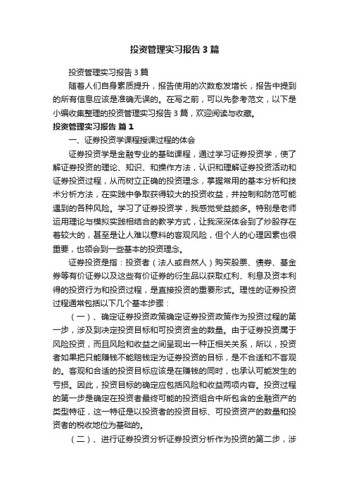 投资管理实习报告3篇