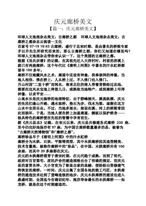 庆元廊桥美文